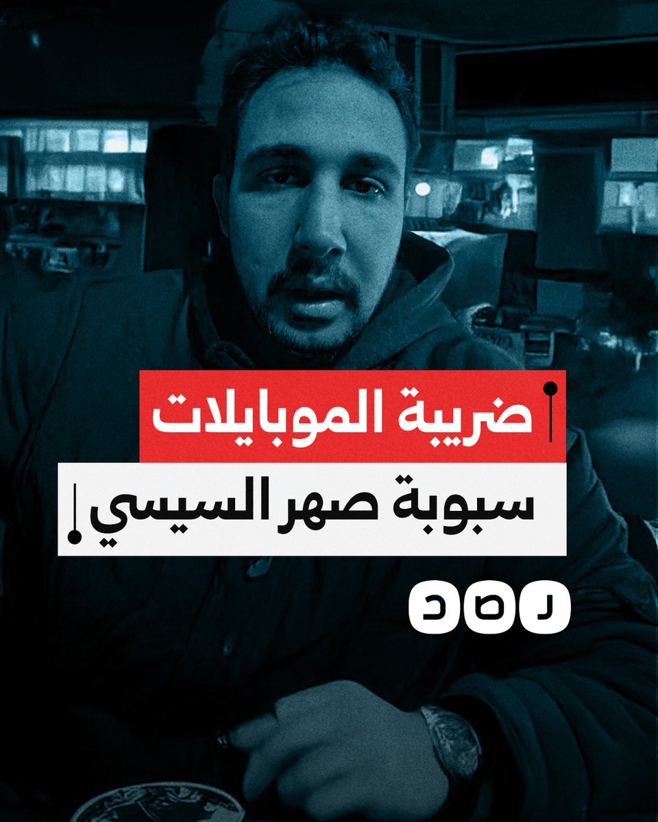 "سبوبة لصهر السيسي".. شاب مغترب ينتقد استفادة رجل الأعمال "صافي وهبة" من ضريبة الهواتف