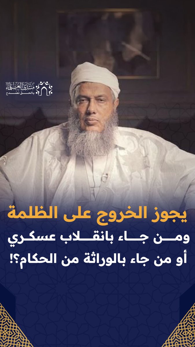 تأصيل شرعي للشيخ محمد الحسن ولد الددو: يجوز الخروج على الظلمة ومن جاء بانقلاب عسكري أو من تولى الحكم بالوراثة وفرط بالدين وقضايا الأمة. #جاك_الدور_يا_ديكتاتور #سوريا #غزة #السعودية