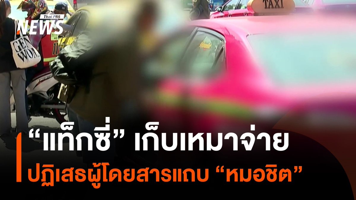 "แท็กซี่" ย่านหมอชิต เรียกเก็บเหมาจ่าย-ปฏิเสธผู้โดยสาร ถูกพูดถึงมากโดยเฉพาะช่วงเทศกาล ติดตามการสำรวจพฤติกรรมของแท็กซี่ในพื้นที่จริงจากรายงานนี้ #แท็กซี่ #หมอชิต #เหมาจ่าย #มิเตอร์ #ผู้โดยสาร #ข่าววันนี้ #ข่าวไทยพีบีเอส #ข่าวที่คุณวางใจ #ThaiPBSnews #ThaiPBS