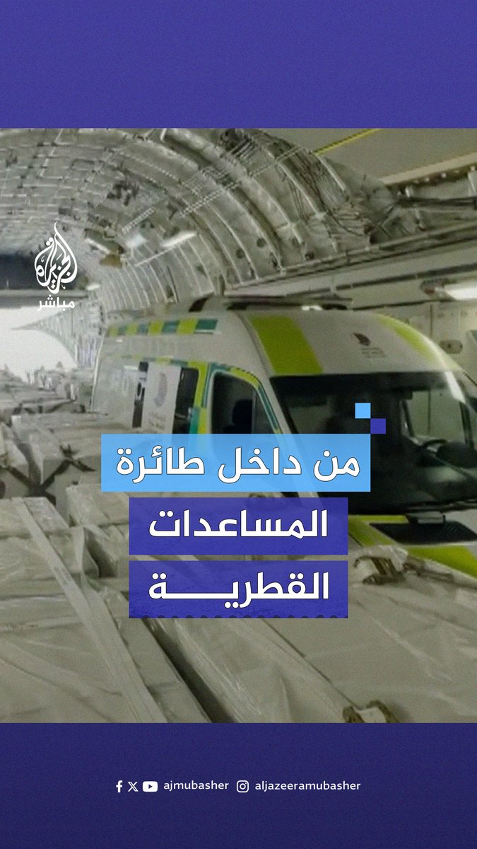 على متنها سيارات إسعاف ومواد غذائية.. مشاهد خاصة من داخل الطائرة القطرية التي وصلت إلى مطار دمشق ضمن جسر جوي لإغاثة الشعب السوري