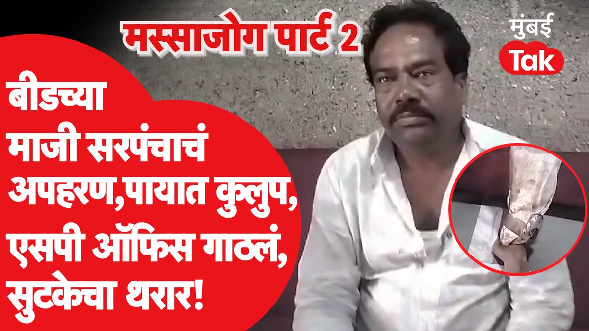 मस्साजोग पार्ट 2! बीडच्या माजी सरपंचाचं अपहरण, पायात कुलुप घेऊन एसपी ऑफिस गाठलं, सुटकेचा थरार