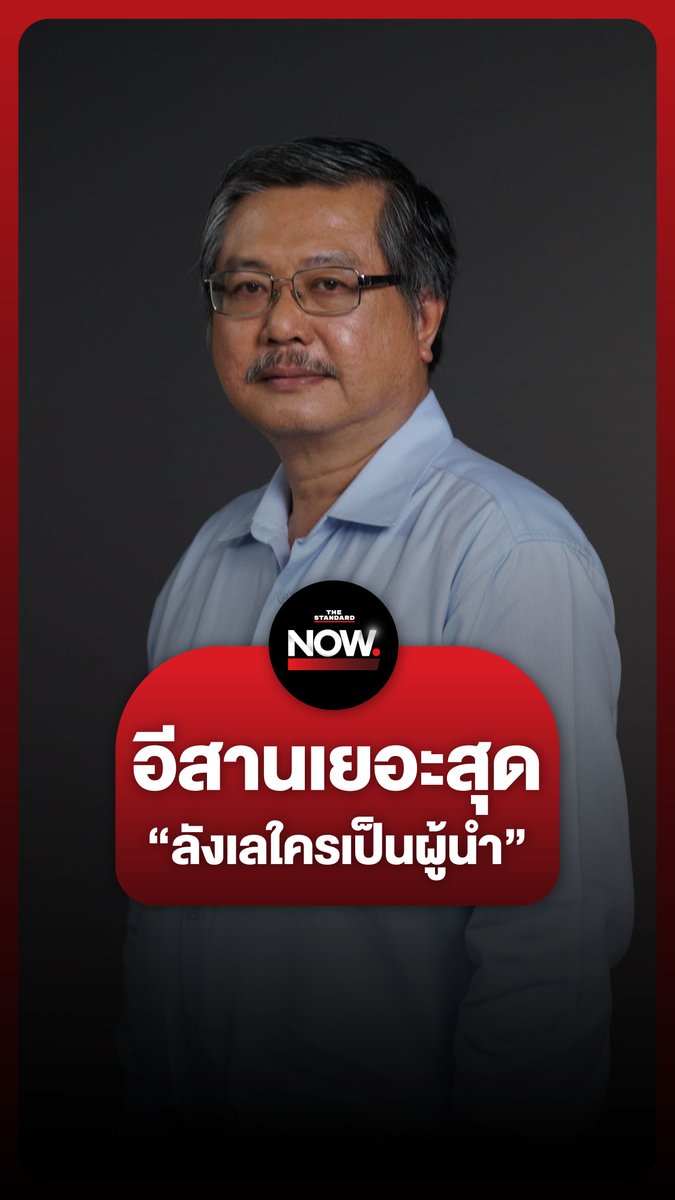 รศ. ดร.พิชาย รัตนดิลก ณ ภูเก็ต เผย ผลสำรวจนิด้าโพลชี้ว่าภาคตะวันออกเฉียงเหนือคือภาคที่ยังไม่ตัดสินใจว่าจะเลือกใครเป็นผู้นำมากสุด #นิด้าโพล #เพื่อไทย #ประชาชน #อีสาน #การเมือง #รัฐบาล #TheStandardNow