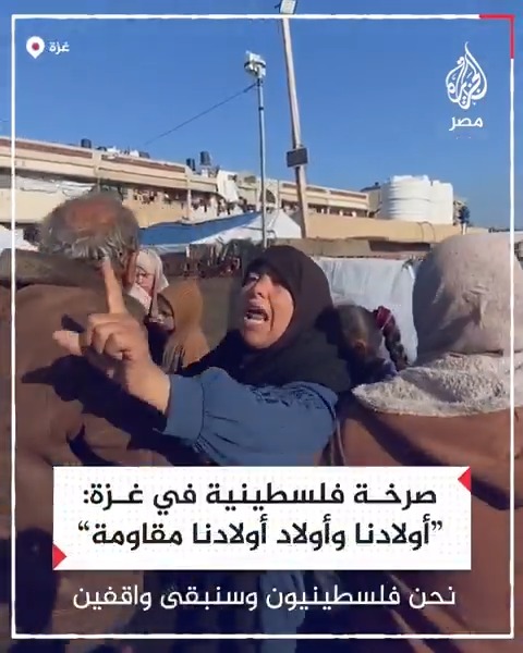 "تاركين أولادنا للمقاومـ.ـة".. سيدة غزية توجه رسالة إلى نتنياهو تؤكد فيها تمسك الفلسطينيين بأرضهم مهما اشتدت الحرب
