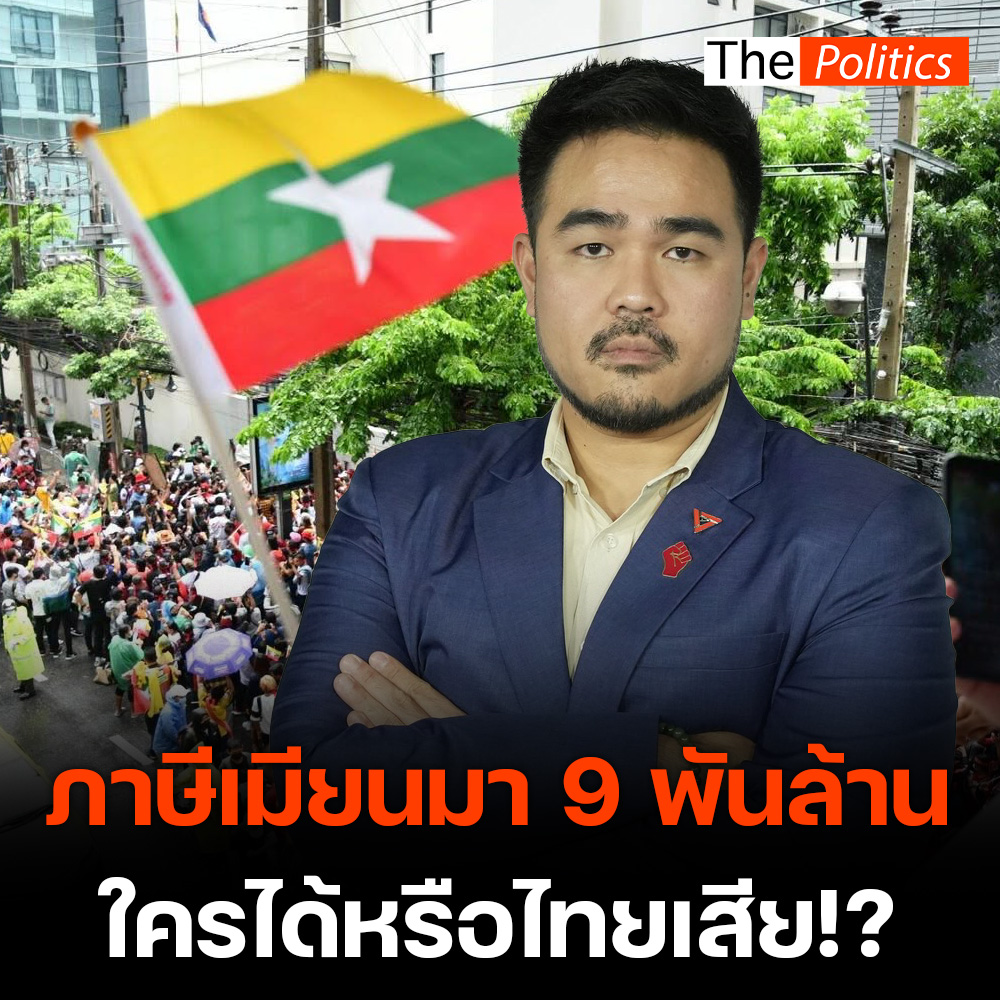 'สหัสวัต' จี้ถามภาษีเมียนมา 9 พันล้านทำไมรัฐบาลไทยต้องไปช่วยเก็บให้ #MatichonTV #ThePolitics #สหัสวัตคุ้มคง #พรรคประชาชน #เมียนมา #แรงงานเมียนมา