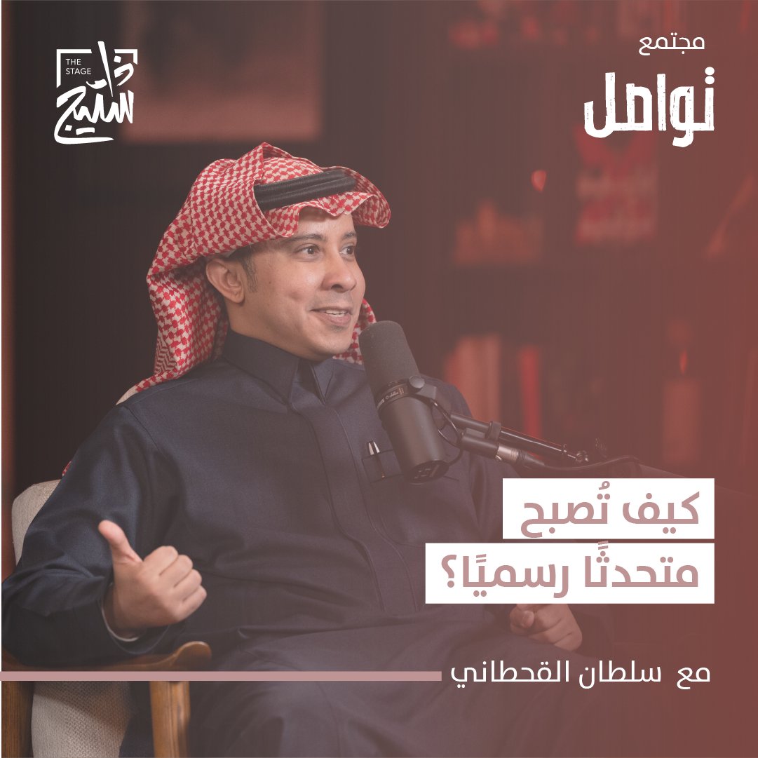«الدراسة الأكاديمية لا تكفي حتى تكون متحدثًا رسميًا» سعدنا بالحديث مع سلطان القحطاني سلطان القحطاني المتحدث الرسمي لهيئة التأمين خلال #مجتمع_تواصل عن سمات وهيئة المتحدث الرسمي ودوره داخل المنظمة. لمشاهدة اللقاء كاملًا: