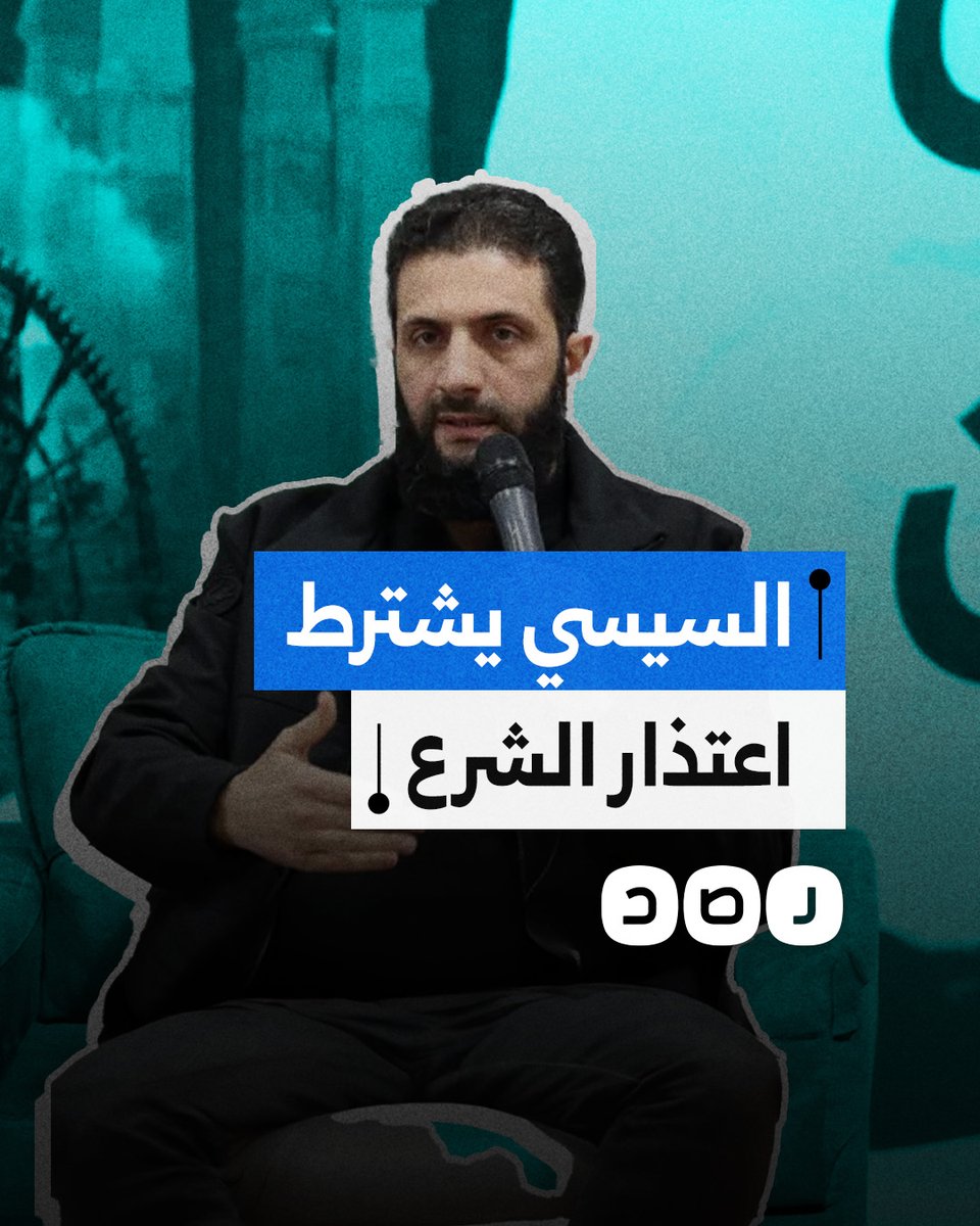 أبرزها اعتذاره عن تصريحات قديمة.. ما هي شروط السيسي للقاء أحمد الشرع؟