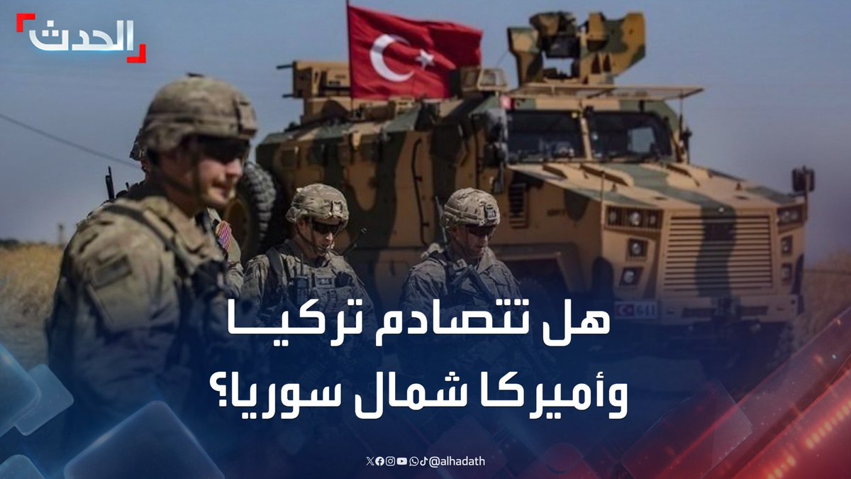 مستشار الحدث للشؤون التركية طه عودة أوغلو: تركيا لا تريد تكرار خطأ عام 2018 بالتصادم مع القوات الأميركية في شمال شرق سوريا #سوريا #تركيا #قناة_الحدث