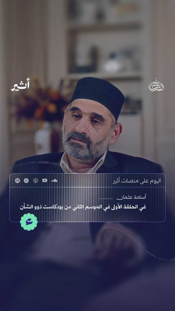📌 الليلة.. وحصريًا على منصة #أثير🎙️، حوار مع أمين سر ملفات قيصر! حقائق جديدة تخرج للعلن، وقصص جديدة تُنقل إلى مسامعكم لأول مرة.. خديجة بن قنة khadija Benganna