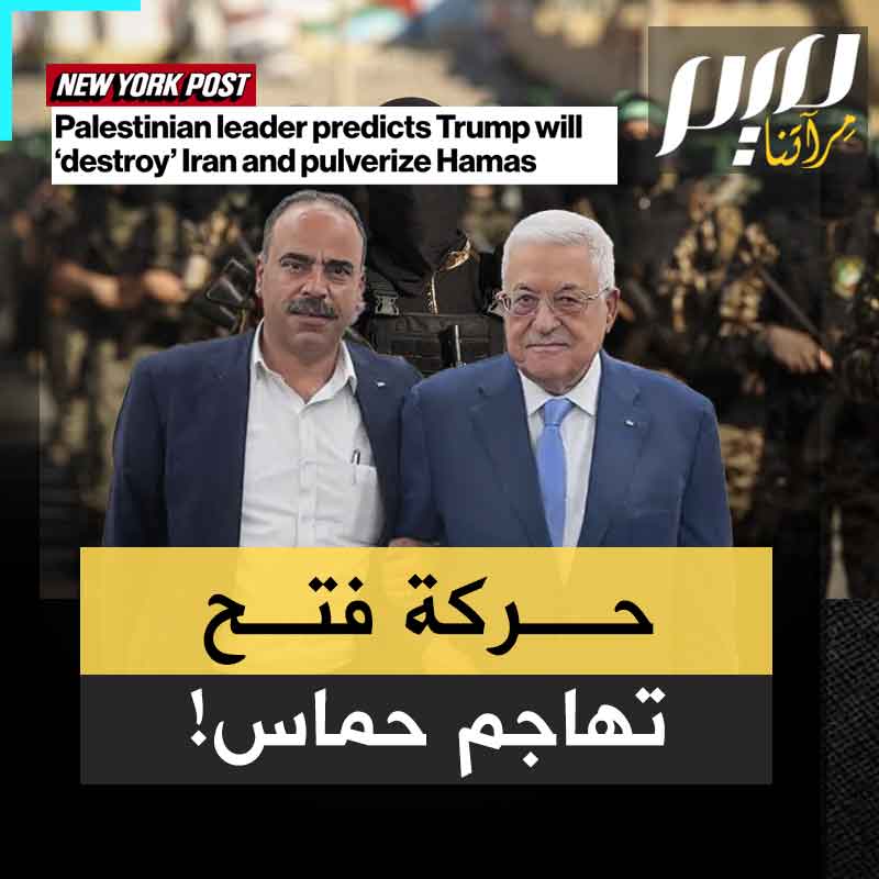 "نخوض حربا إيديولوجية مع حماس".. قيادي في حركة فتح يشن هجوما على حماس في خضم حربها مع إسرائيل دفاعا عن المستضعفين في غزة!
