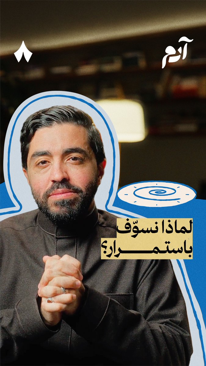 «الكثير مننا يسوّف لأن عنده توقعات عالية تجاه نفسه، يبغى كل شيء يصير مثالي، ولأن هذا شيء صعب، يؤجل المهمة!» في هذه الحلقة من #بودكاست_آدم يشرح الدكتور محمد الحاجي محمد الحاجي، علاقة التشوهات المعرفية بالتسويف، مثل التفكير المثالي والتفكير الكارثي، ومتى يبدأ التسويف وكيف ننهيه؟