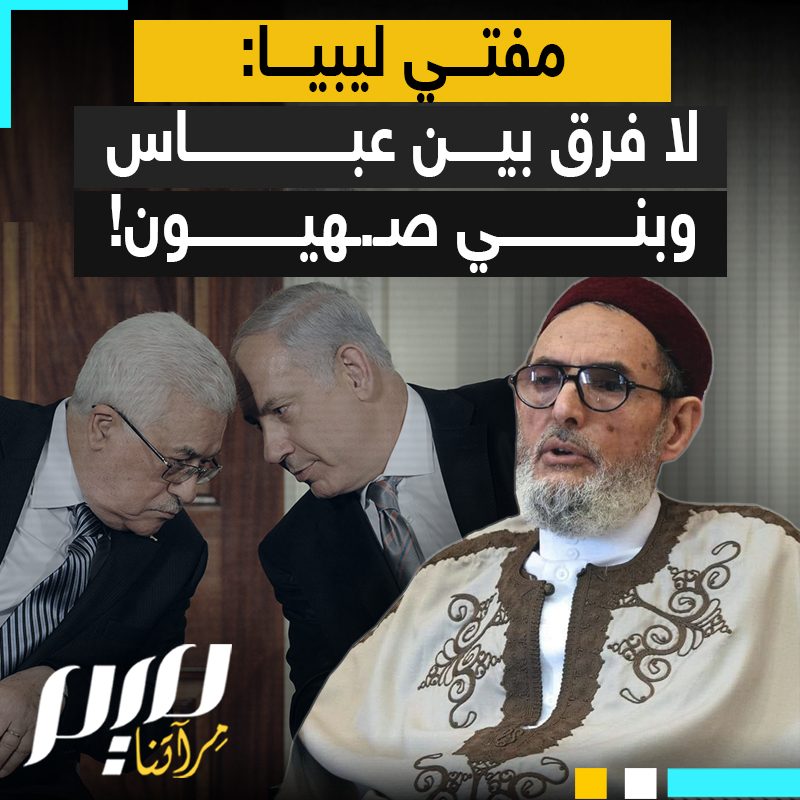 " لا يختلفون عن الصـ ـهاينة وسيلحق بهم عار لن تمحوه مياه البحار".. مفتي ليبيا الصادق الغرياني، يساوي بين سلطة عباس و الصــ ـهاينة في الإثم والمصير!