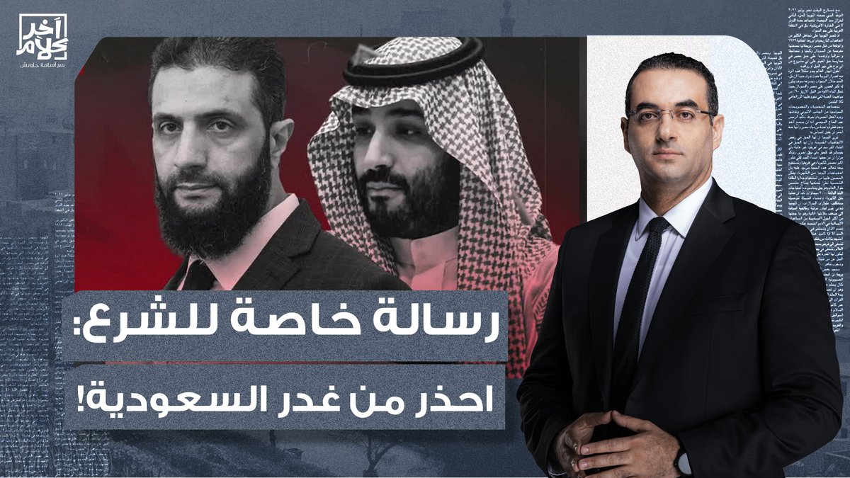 رسالة خاصة للإدارة السورية الجديدة.. احذروا من غدر حكام السعودية!