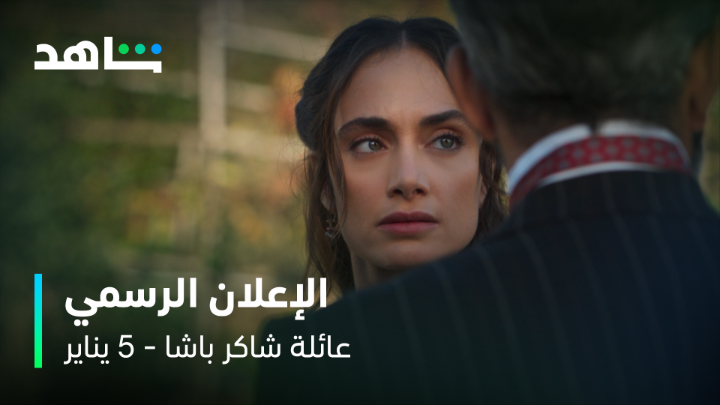 غايتنا البريئة لحتى تتحول لجشع كبير مسألة وقت😮 الإعلان الذي ينتظره الجميع وصلللل🔥 #عائلة_شاكر_باشا ٥ يناير مجاناً وبدون اشتراك على #Shahid #حكايات_لا_تنتهي