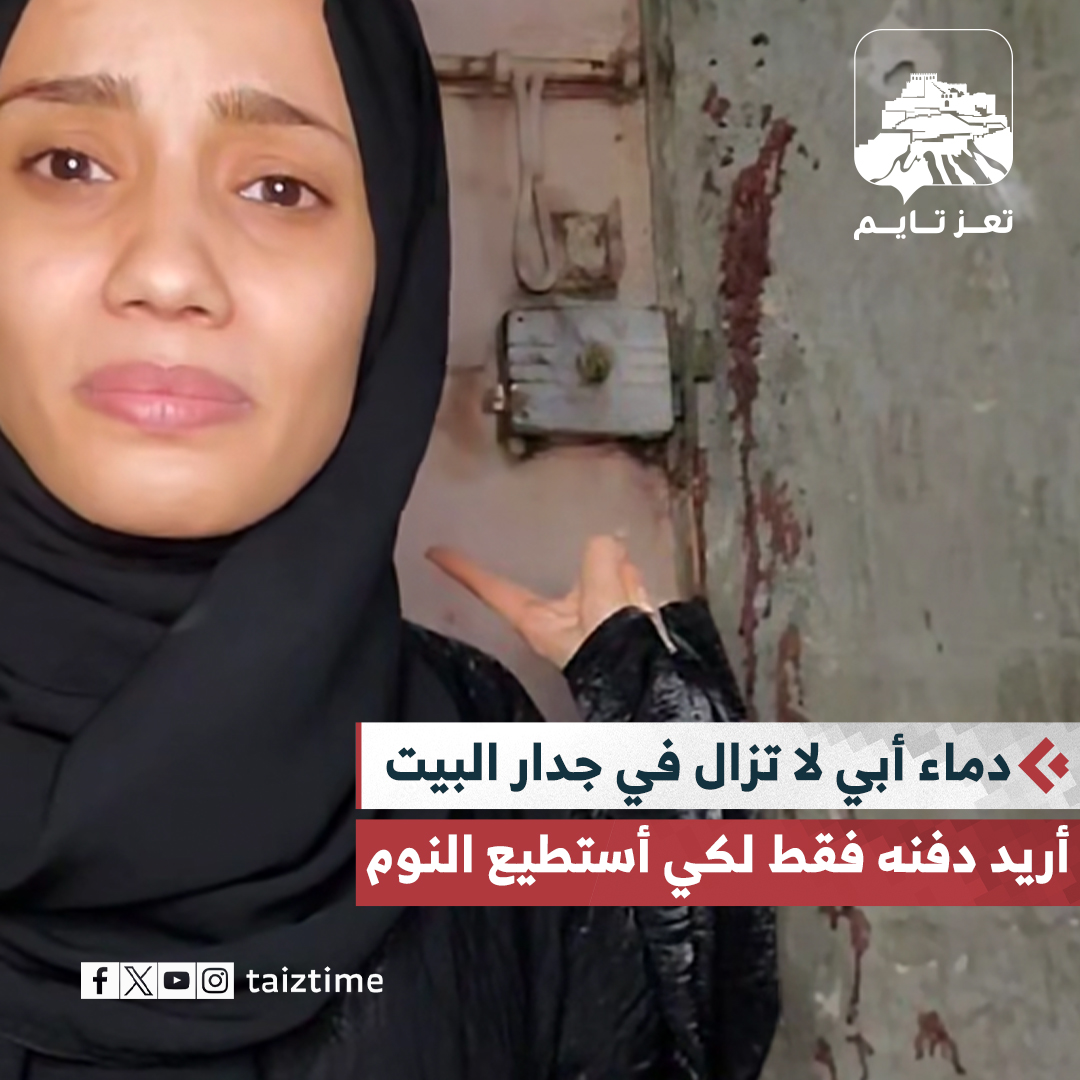 أطلقوا عليه 7 رصاصات أمام أعيننا.. الصحفية غدير الشرعبي توجه مناشدة مؤثرة للرئيس العليمي وسلطات الأمن في #تعز وتطالب بإلقاء القبض على قاتل والدها