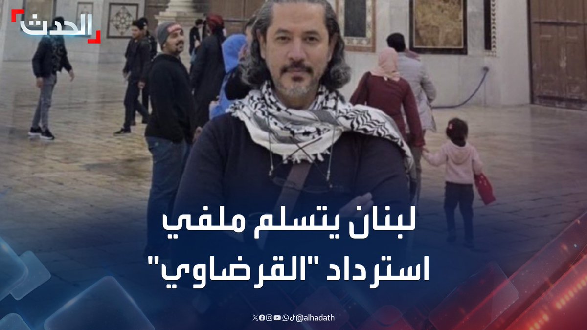 النائب العام اللبناني يتسلم ملفين من مصر والإمارات لتسليم عبدالرحمن القرضاوي.. وتركيا تحذر من تسليمه إلى الدولتين #لبنان #مصر #الإمارات #الحدث