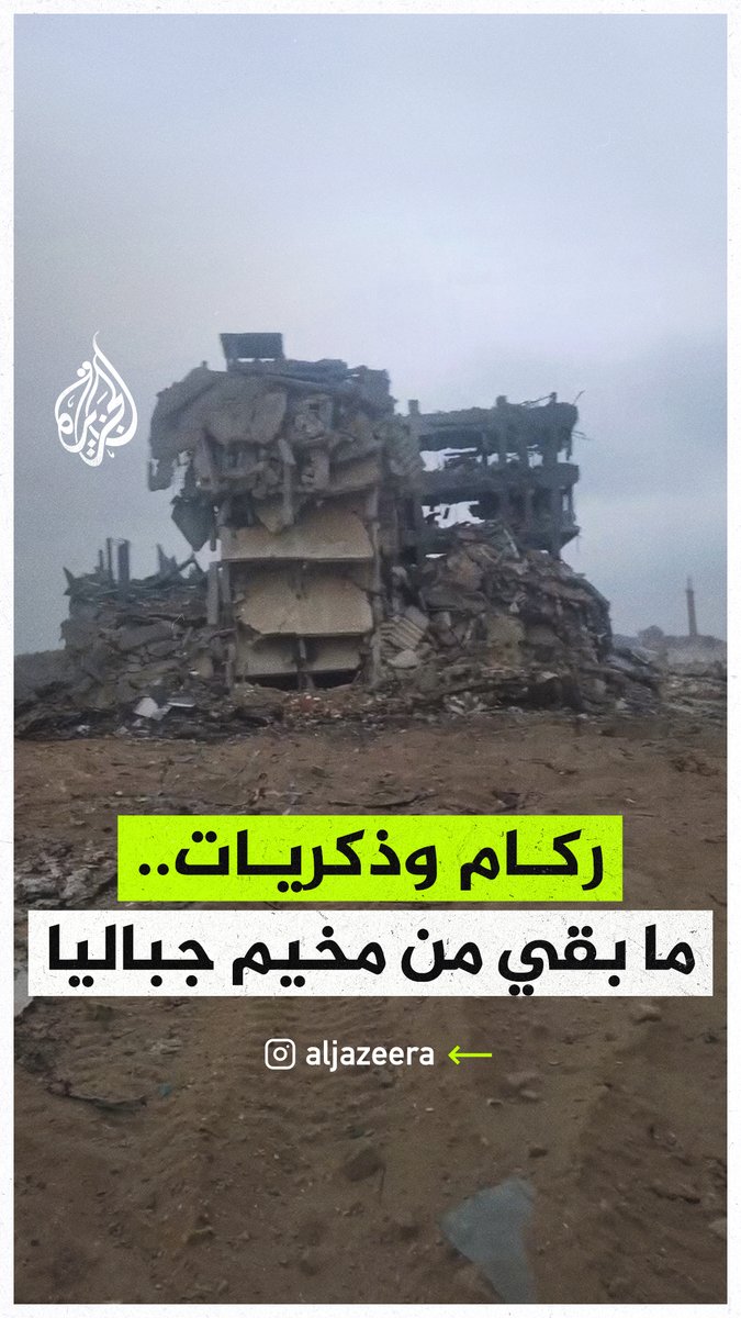 "لم يبق سوى الركام والذكريات".. مشاهد توثق حجم الدمار الهائل في مخيم جباليا جراء العمليات العسكرية الإسرائيلية شمال قطاع #غزة #حرب_غزة