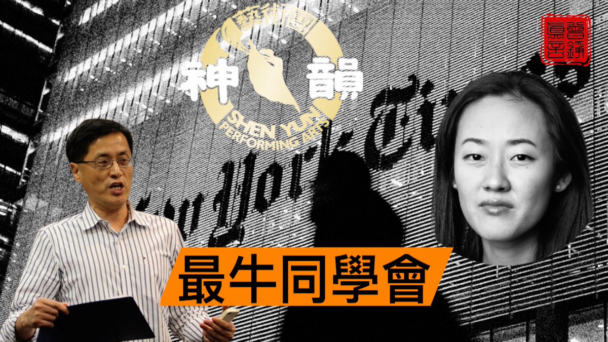 《紐約時報》又開始胡說九道,攻擊神韻和法輪功了。 所以我不得不把這個之前做的節目再傳一次,先看看這一切的背景,我回頭再來直接迴應它最近的幾篇文章。 獨家揭密:《紐約時報》攻擊神韻文章作者之父乃中共统战部直属机构「名誉理事」:起底系列之一