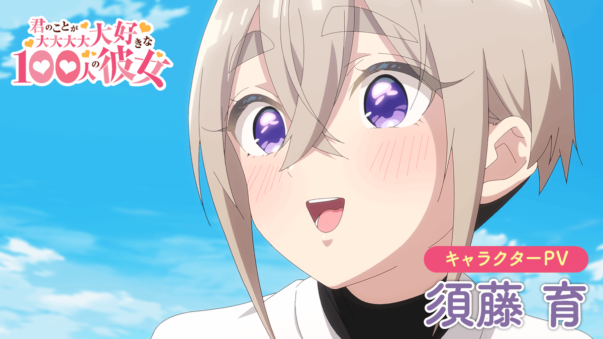 ／ #アニメ100カノ ❤須藤 育キャラクターPV公開❤ ＼ 須藤 育（CV.#高橋李依）の キャラクターPVを公開✨ ストイックなドM野球部員♥️ 育の魅力がいっぱい詰まったPVを ぜひご覧ください💨 第2期は、1月12日(日)よりTOKYO MX・BS11ほかにて放送開始💫