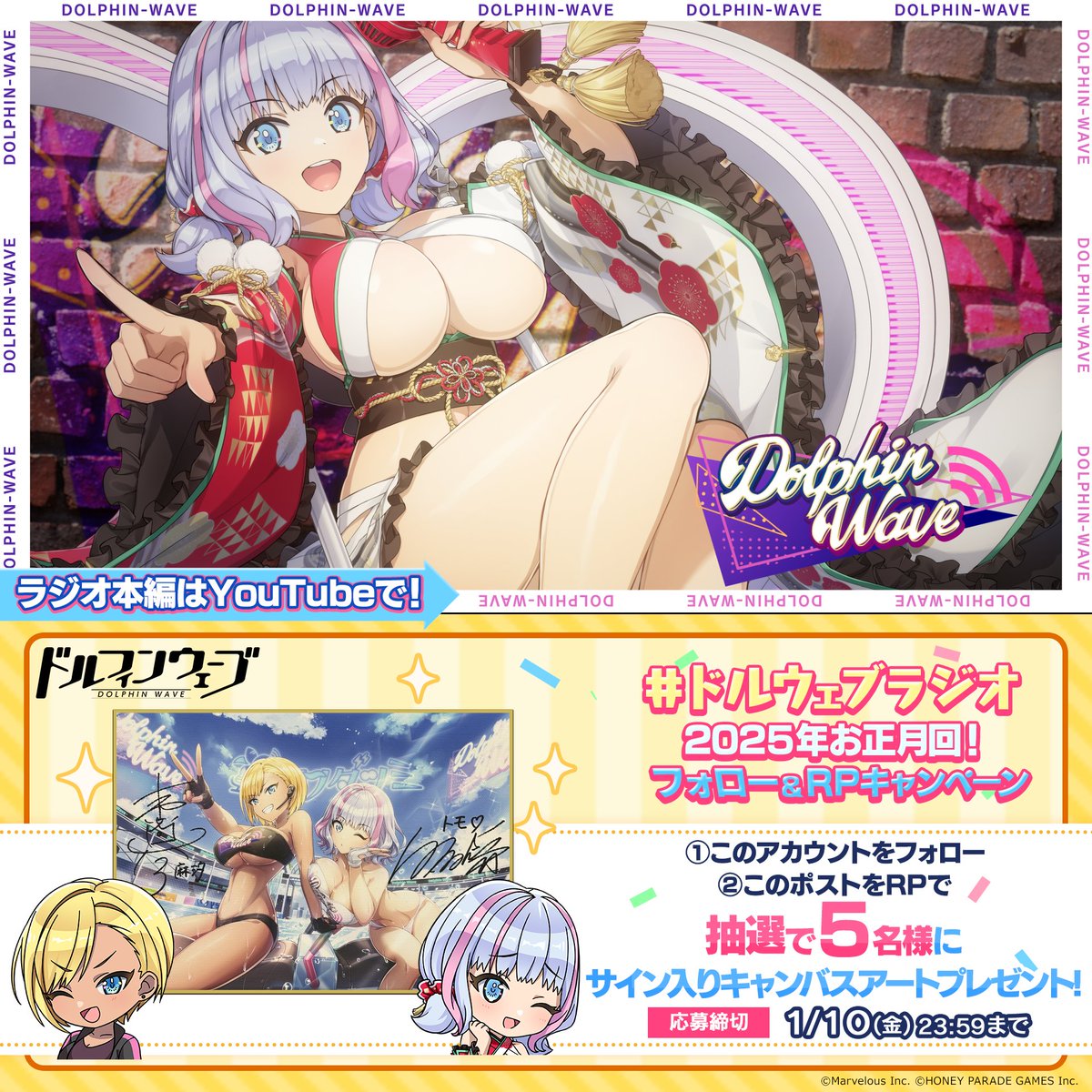 『ラジオ Dolphin Wave』2025年お正月回公開！ トモの"あの歌"の反響は！？ さらにフォロー＆RPで 出演者サイン入りキャンバスアートプレゼント！ 小市眞琴さん(麻汐役) 白石晴香さん(トモ役) 締切：1/10(金)23:59 #ドルウェブラジオ