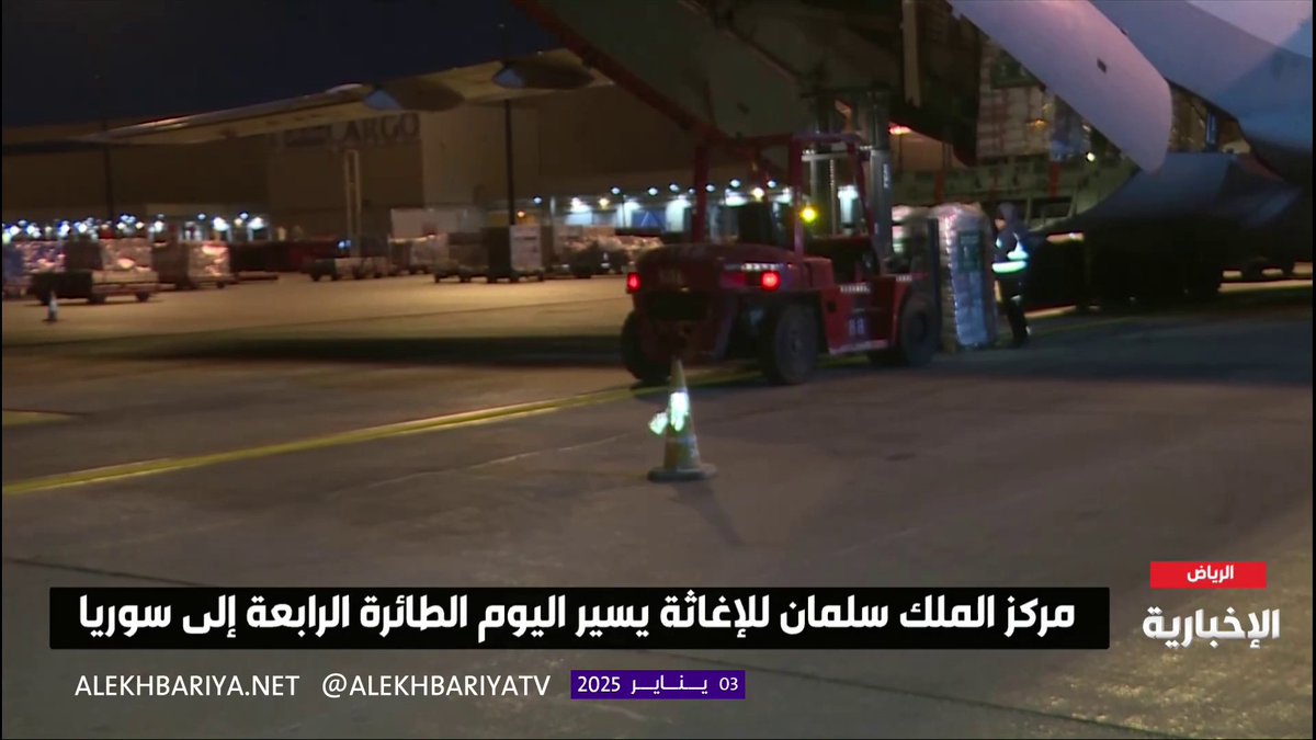 عاجل 🔴 تحميل المساعدات الإغاثية السعودية إلى الطائرة السعودية الرابعة لمساعدة الشعب السوري الشقيق؛ والتي تحمل أكثر من 27 طنًا من المساعدات الغذائية والإيوائية والطبية. 🇸🇦🇸🇦 #السعوديه_تساند_الشعب_السوري
