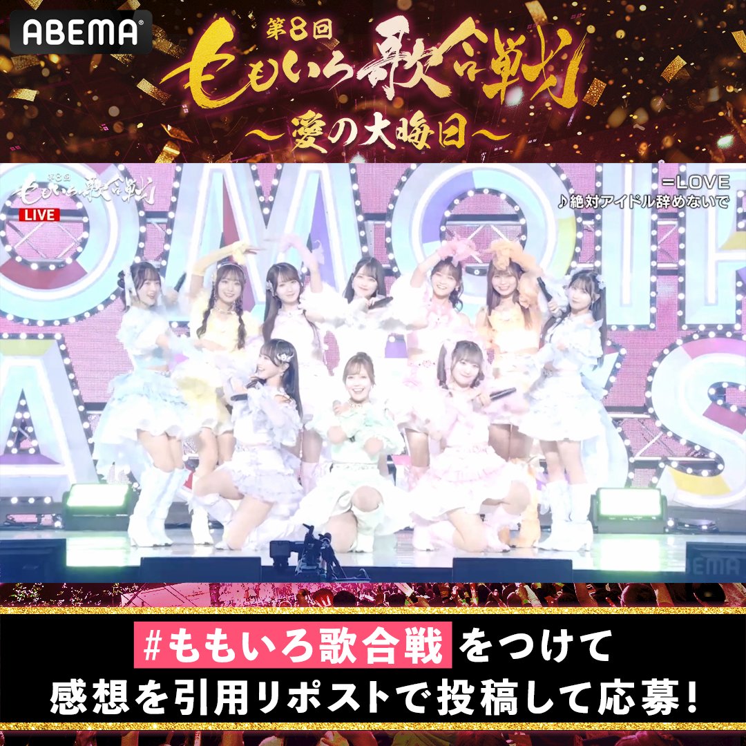 🍑#ももいろ歌合戦 無料見逃し配信中🍑 ＝LOVEの サイン入りチェキを抽選で1名様に🎁 🔘ABEMA(アベマ) フォロー 🔘#ももいろ歌合戦 をつけて引用RPで感想を投稿💬 🔘1/8(水)23:59〆 #イコラブ 登場の様子は⏬ ＝LOVE_official