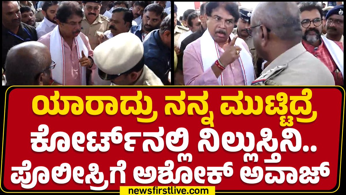 ಸರ್ಕಾರದ ಬಸ್ ಟಿಕೆಟ್ ದರ ಏರಿಕೆ ಹಿನ್ನೆಲೆ ಪ್ರಯಾಣಿಕರಿಗೆ ಹೂ ನೀಡುವ ವೇಳೆ ವಿರೋಧ ಪಕ್ಷದ ನಾಯಕ ಆರ್ ಆಶೋಕ್ ಯಾರಾದ್ರು ನನ್ನ ಮುಟ್ಟಿದ್ರೆ ಕೋರ್ಟ್ನಲ್ಲಿ ನಿಲ್ಲುಸ್ತಿನಿ, ತಳ್ಳೋದು ಮಾಡಿದ್ರೆ ಹುಷಾರ್! ಎಂದು ಪೊಲೀಸರಿಗೆ ಅವಾಜ್ ಹಾಕಿದ್ದಾರೆ. R. Ashoka #RAshok #BusTicketPriceHike #newsfirstlive #newsfirstkannada