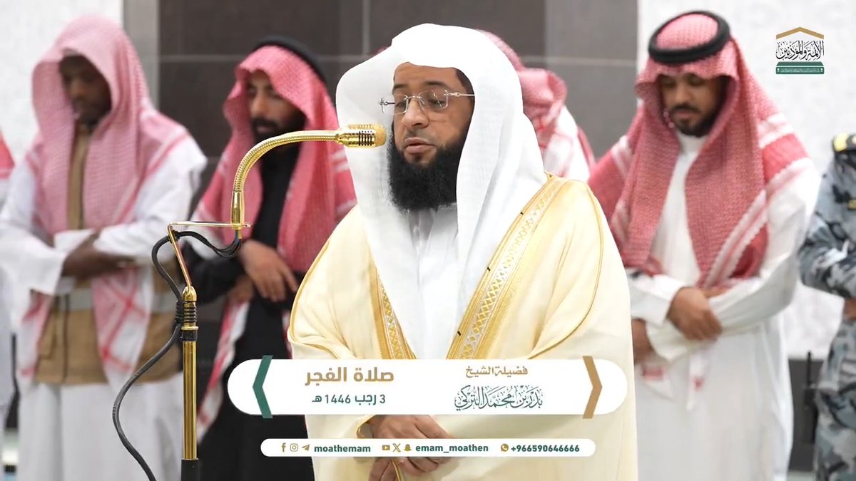 إذا دخل ﻧﻮﺭ ﺍﻟﻬﺪﺍﻳﺔ ﺍﻟﻘﻠﺐ ﺃﺷﺮﻕ ﻭﺟﻪ ﺍﻹﻧﺴﺎﻥ ﻭﺻﻠُﺢ ﻋﻤﻠﻪ ﴿وَمَن لَم يَجعَلِ اللهُ لَهُ نورًا فَما لَهُ مِن نورٍ﴾. تلاوة فضيلة الشيخ #بدر_التركي من صلاة الفجر 3 رجب 1446هـ.