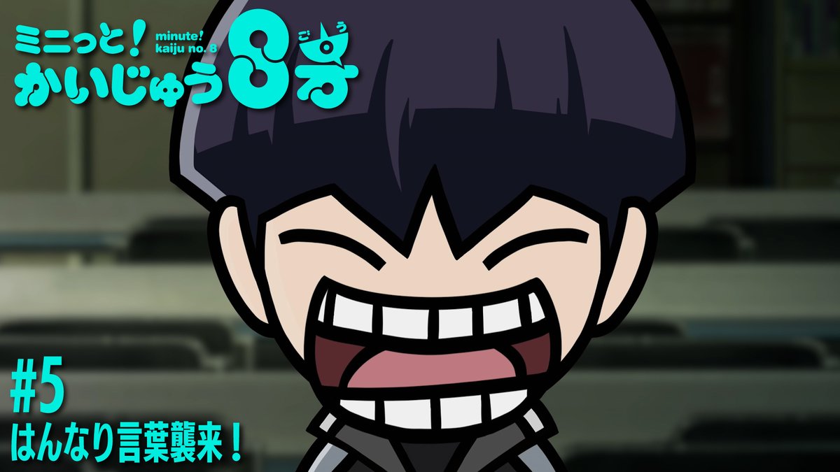 /／ ミニっと！かいじゅう８号💡 #5 はんなり言葉襲来！ \＼ 保科副隊長のこれまでの発言は 全て京ことばだった...⁉️ 驚愕の事実にカフカとキコルは......。 #ミニはち をつけてぜひお楽しみください！ ▼YouTube #怪獣8号 #KaijuNo8