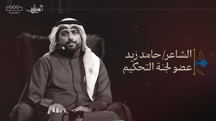 نرحب بعضو لجنة التحكيم في برنامج #المعلقة 🇸🇦 🇰🇼 الشاعر/ حامد زيد | حامد زيد