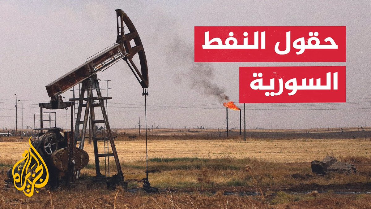 خريطة توضح حقول النفط السورية وإنتاجها #الأخبار