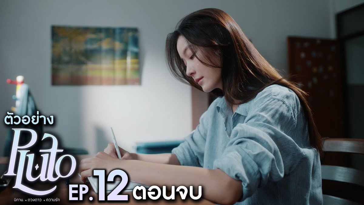 ตัวอย่าง Pluto นิทาน ดวงดาว ความรัก | EP.12 (ตอนจบ) ติดตาม Pluto นิทาน ดวงดาว ความรัก ทุกวันเสาร์ เวลา 20:30 น. ทางช่อง GMM25 และรับชมย้อนหลังได้ทาง Viu #PlutoSeries