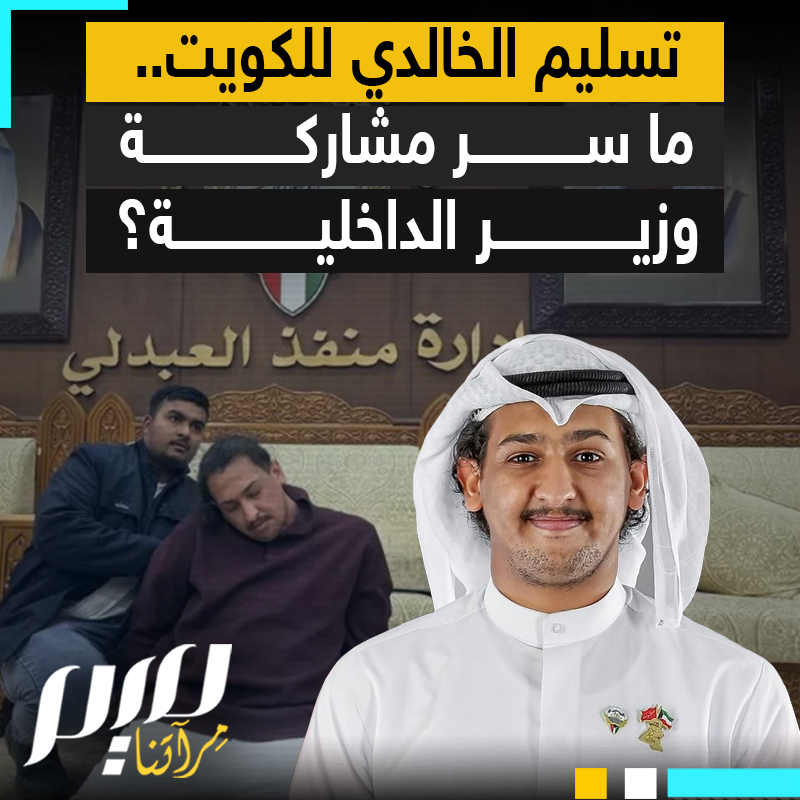 تسلمت الكويت الناشط سلمان الخالدي من العراق في عملية أمنية وصفت بالإنجاز.. ما السر وراء حضور وزير الداخلية شخصيا؟