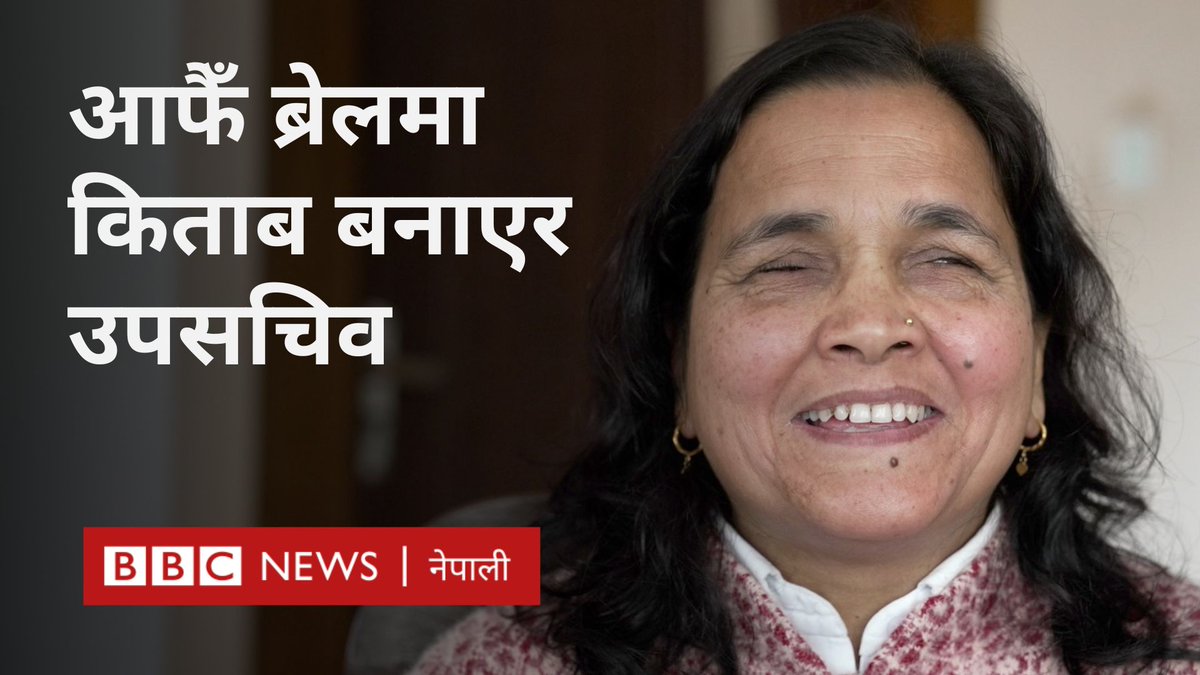 ब्रेललिपिमा पढेर उपसचिव बनेकी नीरा अधिकारी भिडिओ : सृजना श्रेष्ठ #BBCNepali #Braille #WorldBrailleDay
