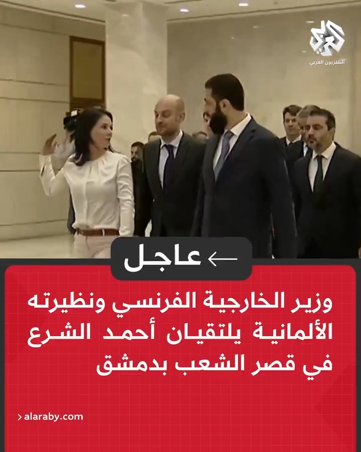 #عاجل | وزير الخارجية الفرنسي ونظيرته الألمانية يلتقيان أحمد الشرع في قصر الشعب بدمشق