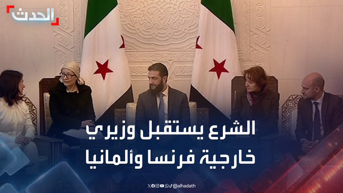 مشاهد مباشرة.. قائد الإدارة العسكرية في سوريا أحمد الشرع يلتقي بوزيري خارجية فرنسا وألمانيا بدمشق #دمشق #سوريا #قناة_الحدث