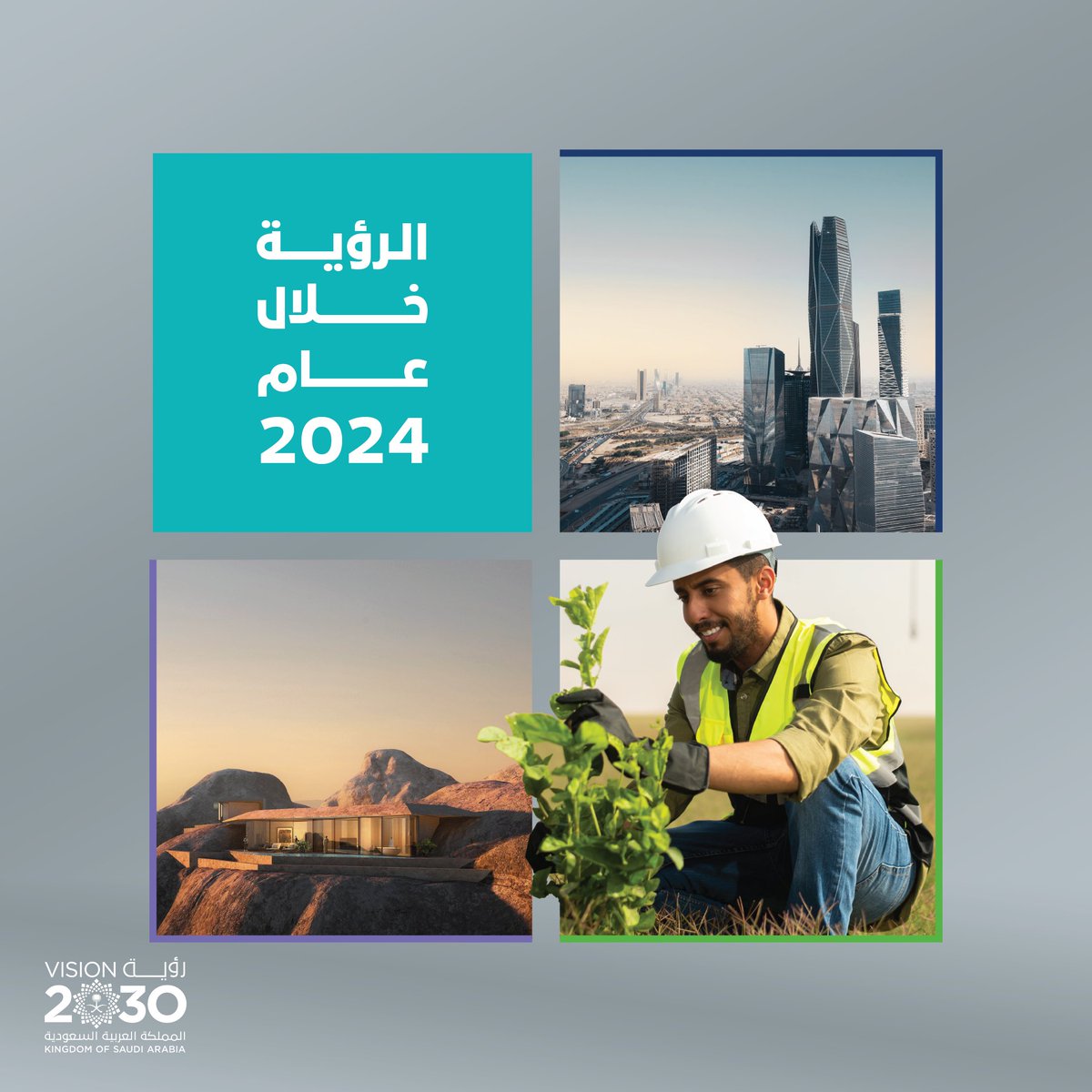 المملكة في عام 2024.. قصة تحول فريدة كتبت فصولها #رؤية_السعودية_2030، مواصِلة جهودها عبر مبادراتها وبرامجها، في تحقيق وتخطّي العديد من المستهدفات.