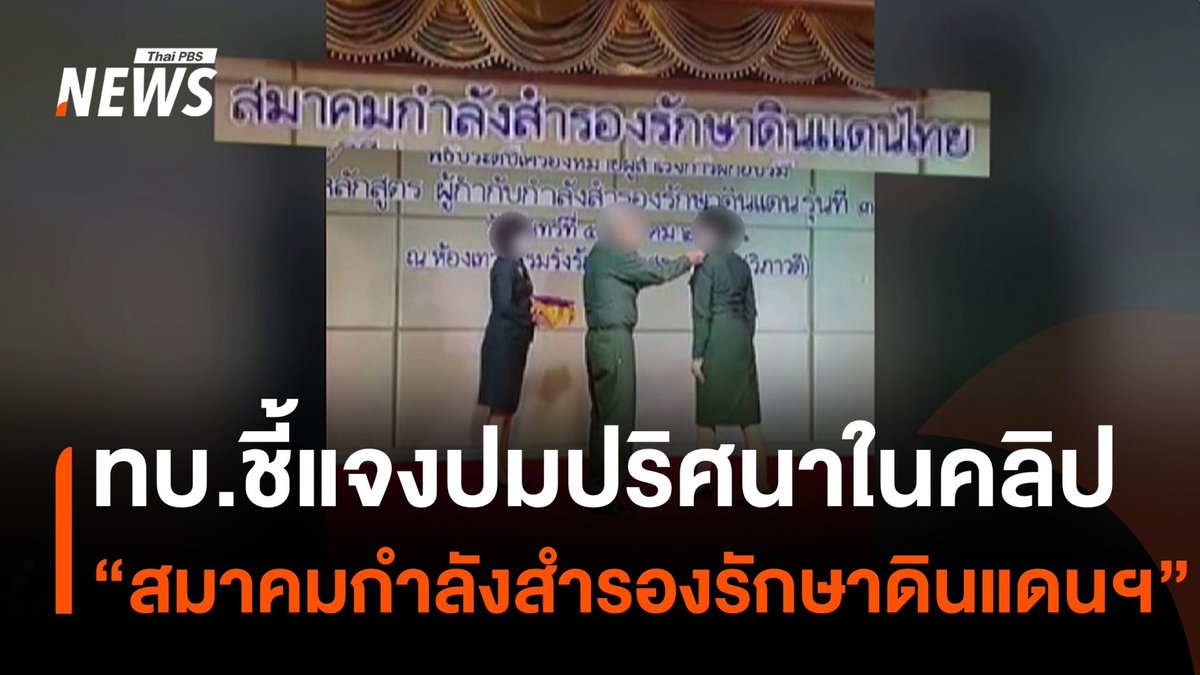 ทบ.ชี้แจงเรื่อง "สมาคมกำลังสำรองรักษาดินแดนไทย" ปรากฏชื่อในคลิปหญิงมีนามสกุลเป็นภาษาจีน แต่งกายคล้ายเครื่องแบบทหาร ขึ้นเวทีรับมอบประกาศนียบัตร ผู้สำเร็จหลักสูตร "ผู้กำกับกำลังสำรองรักษาดินแดน" #กองทัพบก #จีน #คลิป #ข่าวไทยพีบีเอส #ข่าวที่คุณวางใจ #ThaiPBSnews #ThaiPBS