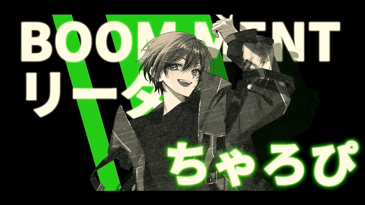 ———————————————————🔥 BOOM MENTリーダー メンバーカラー：緑 ちゃろぴ：かんなちゃろ@BOOM 💣—————————————————— #BOOM
