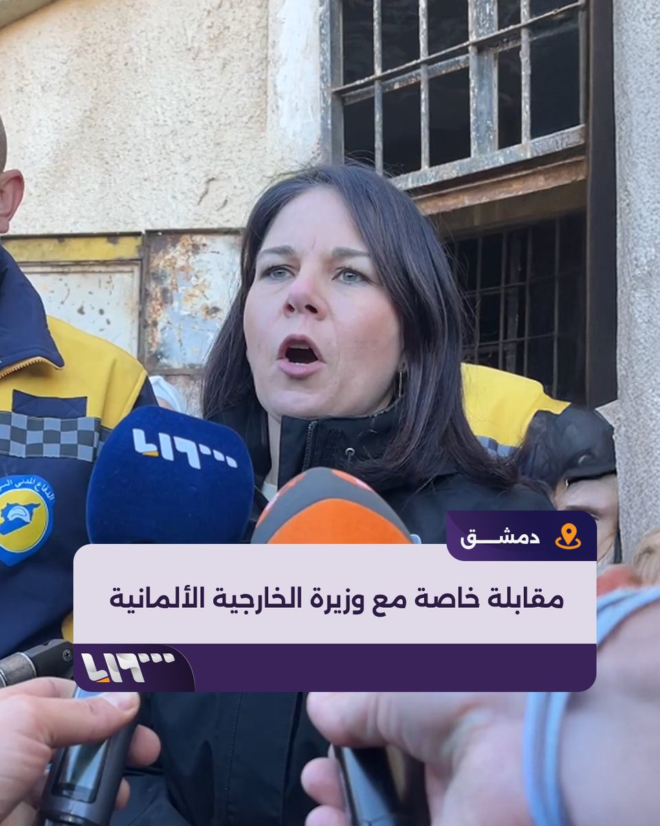 "العدالة تمثل حجر الزاوية بالنسبة لعملية المصالحة" مقابلة خاصة مع وزيرة الخارجية الألمانية أنالينا بيربوك بعد وصولها إلى #دمشق إعداد: هادي طاطين Hadi Tatin هادي طاطين #تلفزيون_سوريا #نيو_ميديا_سوريا