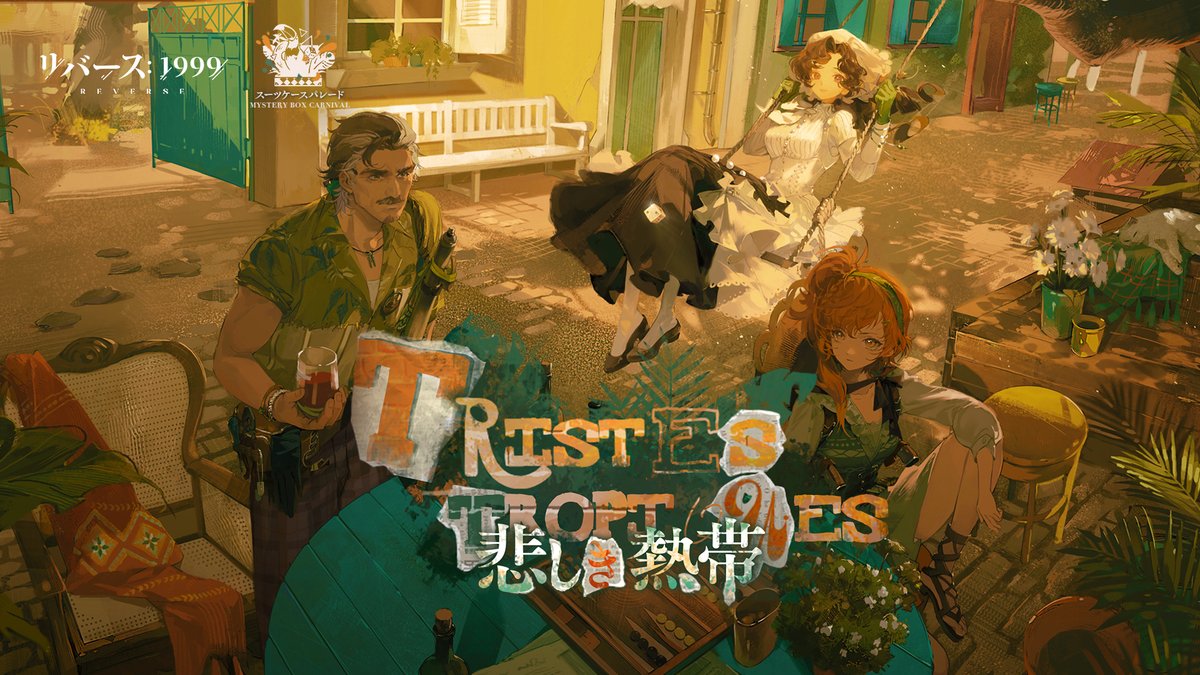 【メインストーリー新章追加】 『リバース：1999』Ver.2.2PV「悲しき熱帯」 この地の夏は…この地に根を張り巡らす苦難と血みどろの争いのように、長くて厳しい。 ▼YouTube版(日本語字幕付き) #リバース1999 #リバース1999パレード #Verꓸ2ꓸ2悲しき熱帯