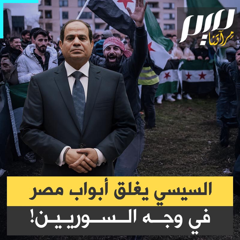بعد الهجمة الإعلامية.. السيسي يصعد ضد السوريين، عبر إصدار قرار يمنع الطائرات وشركات السفر إلى مصر من استقبال أي سوري من شتى أنحاء العالم!