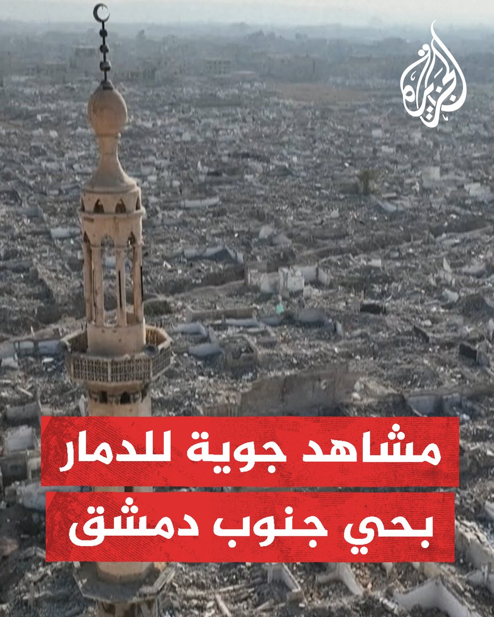 مشاهد جوية تكشف حجم الدمار في حي العسالي جنوبي العاصمة السورية #دمشق #الجزيرة_سوريا