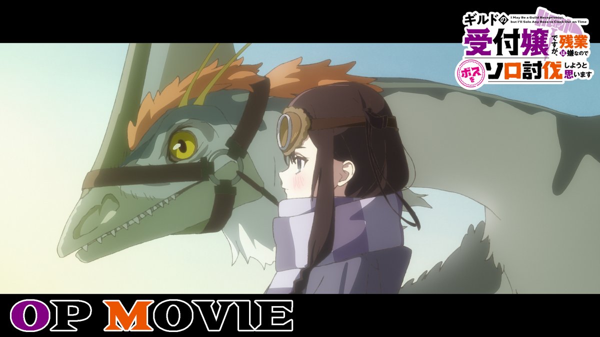 ◢◤ #ギルます 🔨OP映像公開✨◢◤ OP #310 「パーフェクトデイ」 TVアニメ 『ギルドの受付嬢ですが、残業は嫌なので ボスをソロ討伐しようと思います』 1月10日(金)24時00分より放送開始📡
