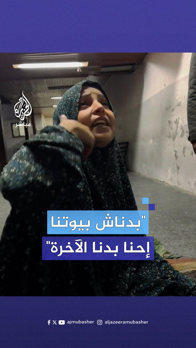"يوم القيامة بنجتمع هناك وبنأخذ حقنا".. رسالة صمود من امرأة فلسطينية في قطاع #غزة #الجزيرة_مباشر