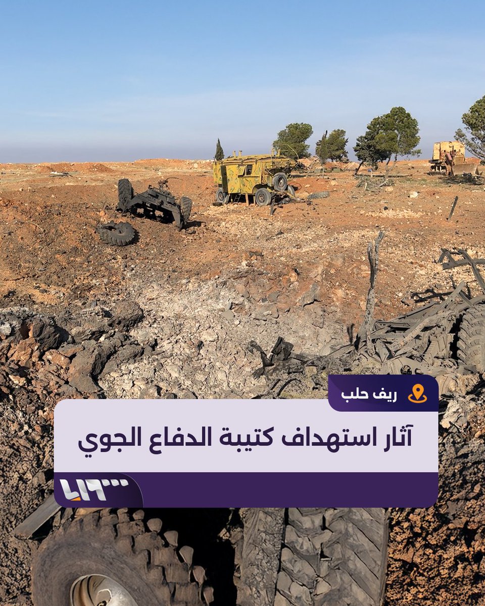 دمّرت أنظمة الدفاع الجوي ومستودعات أسلحة مراسل #تلفزيون_سوريا يستعرض الأضرار التي خلفتها غارات إسرائيلية استهدفت كتيبة الدفاع الجوي في جبل الواحة بالقرب من مدينة #السفيرة بريف #حلب #نيو_ميديا_سوريا