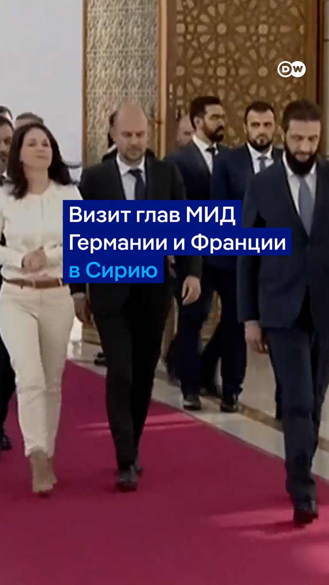 В Сирию приехала Анналена Бербок на встречу с лидером захватившей власть группировки Ахмедом аш-Шараа. Руку он ей не подал - это не приветствуется в исламе. Видео из Дамаска