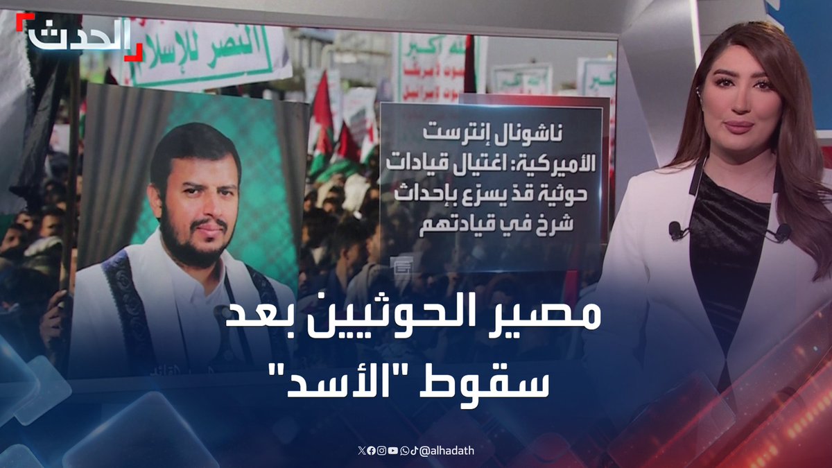 مجلة "ناشونال إنترست" الأميركية تقول إنها أبرز قوة بالوكالة لإيران والفساد اضطرهما للاعتماد على القمع.. تساؤلات حول مصير الحوثيين بعد سقوط "الأسد" #الحوثي #اليمن #الحدث #قناة_الحدث