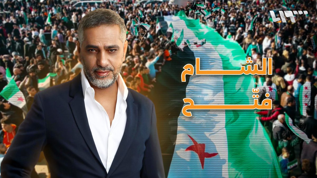 الشام فتّح.. هدية فضل شاكر للسوريين فضل شاكر #تلفزيون_سوريا #نيو_ميديا_سوريا
