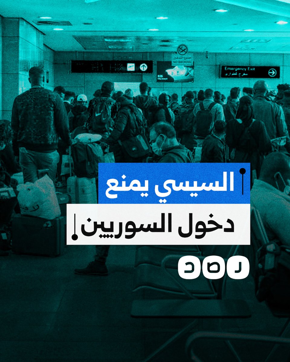 ماذا نعرف عن إجراءات السيسي الجديدة لمنع السوريين من دخول مصر؟