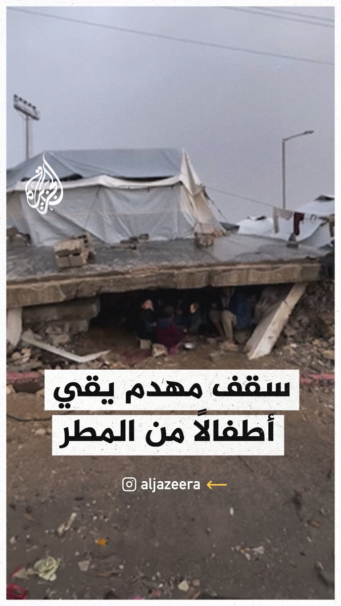 "سنموت من السقعة يا عالم، أنهوا هذه الحرب".. نازح غزي يعيش مع أطفاله تحت سقف منزل مقصوف شمالي #غزة #حرب_غزة
